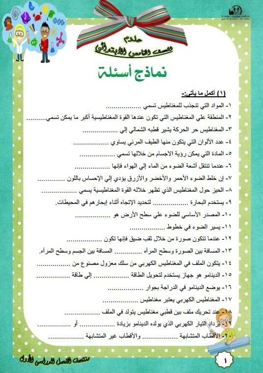 المراجعة النهائية علوم للصف الخامس الابتدائي الترم الأول