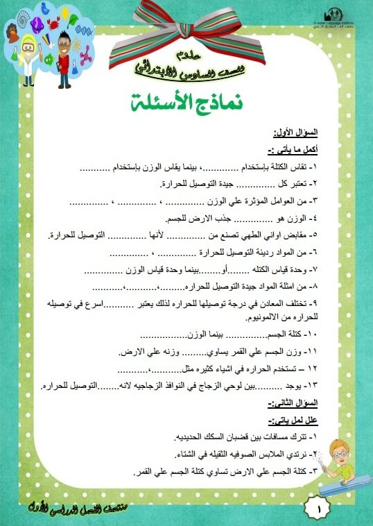 المراجعة النهائية علوم للصف السادس الإبتدائي
