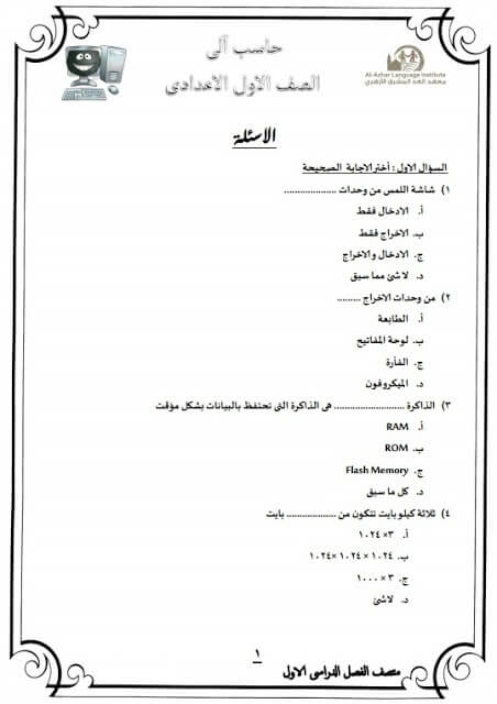المراجعة النهائية في الحاسب الآلي للصف الاول الاعدادي