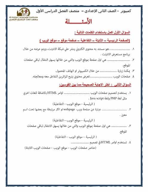 المراجعة النهائية في الحاسب الآلي للصف الثاني الاعدادي ترم اول