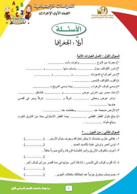 المراجعة النهائية في الدراسات للصف الاول الاعدادي ترم أول