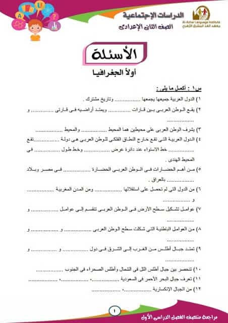 المراجعة النهائية في الدراسات للصف الثاني الإعدادي
