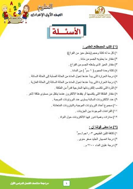 المراجعة النهائية في العلوم للصف الأول الإعدادي الترم الأول