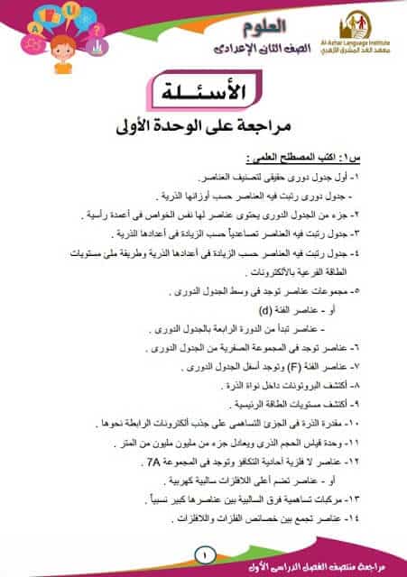 المراجعة النهائية في العلوم للصف الثاني الاعدادي ترم أول