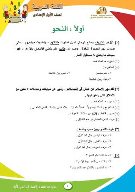 المراجعة النهائية في اللغة العربية للصف الاول الاعدادي الترم الأول