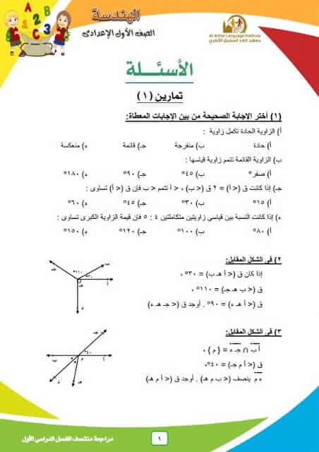 المراجعة النهائية في الهندسة للصف الاول الاعدادي ترم أول