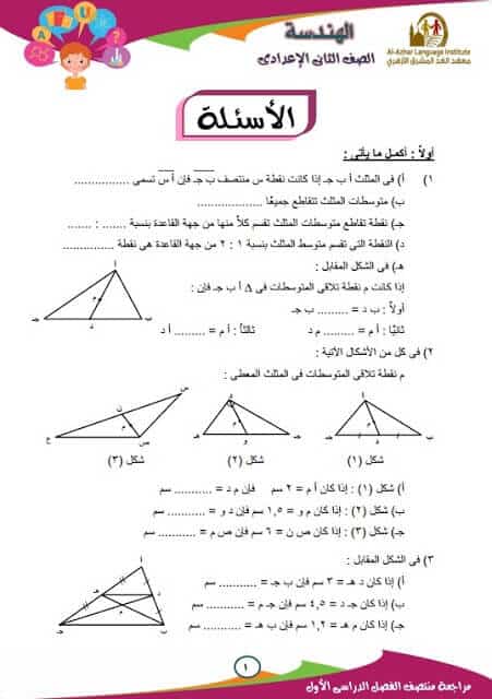 المراجعة النهائية في الهندسة للصف الثاني الإعدادي