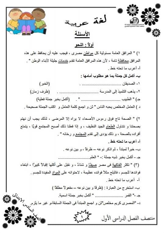 المراجعة النهائية لغة عربية للصف السادس الابتدائي الترم الأول