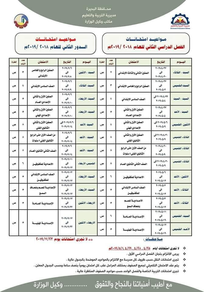 جدول امتحانات اخر العام 2019 محافظة البحيرة