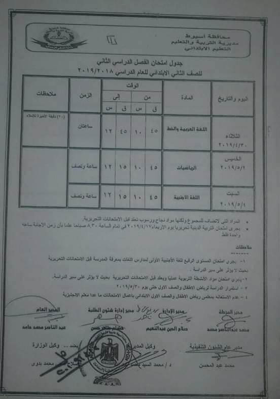 جدول امتحانات الصف الثاني الابتدائي الترم الثاني 2019 محافظة أسيوط