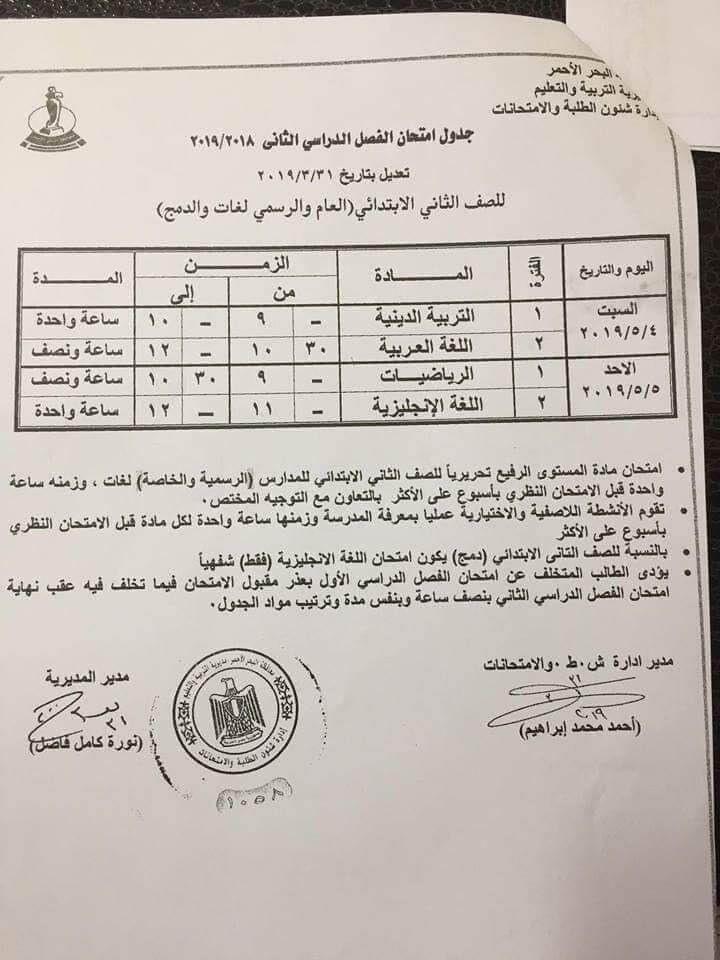 جدول امتحانات الصف الثاني الابتدائي الترم الثاني 2019 محافظة البحر الاحمر