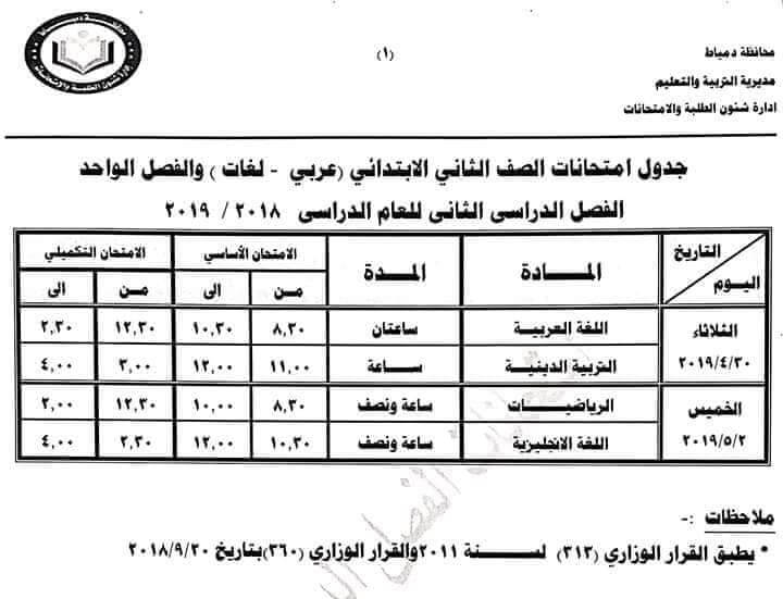 جدول امتحانات الصف الثاني الابتدائي الترم الثاني 2019 محافظة دمياط