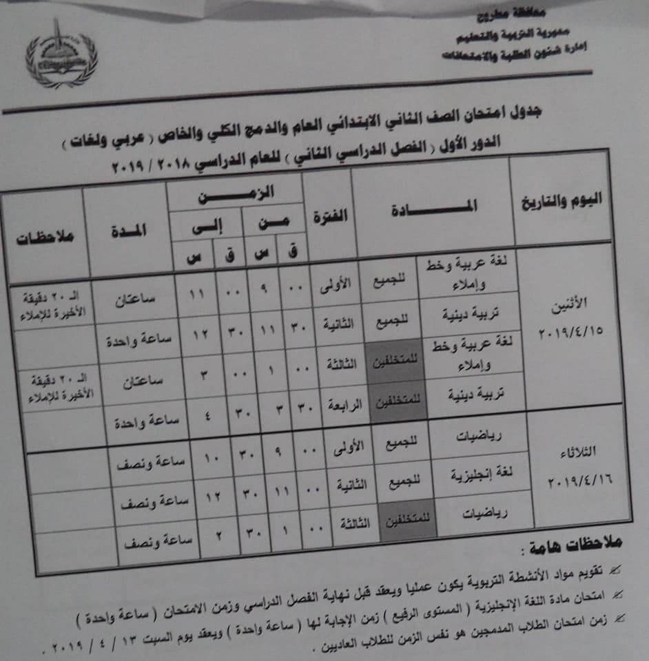 جدول امتحانات الصف الثاني الابتدائي الترم الثاني 2019 محافظة مطروح