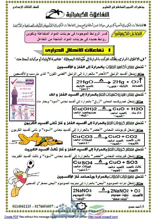 مذكرة علوم للصف الثالث الاعدادي الترم الثاني