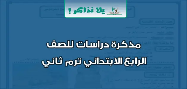 مذكرة دراسات للصف الرابع الابتدائي ترم ثاني