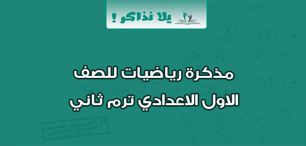 مذكرة رياضيات للصف الاول الاعدادي ترم ثاني