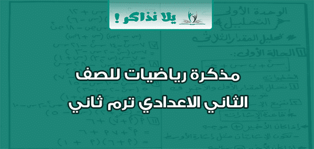 مذكرة رياضيات للصف الثاني الاعدادي ترم ثاني