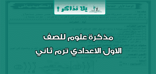 مذكرة علوم للصف الاول الاعدادي ترم ثاني