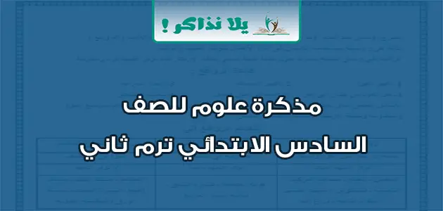 مذكرة علوم للصف السادس الابتدائي ترم ثاني