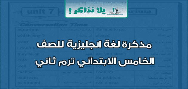 مذكرة لغة انجليزية للصف الخامس الابتدائي ترم ثاني