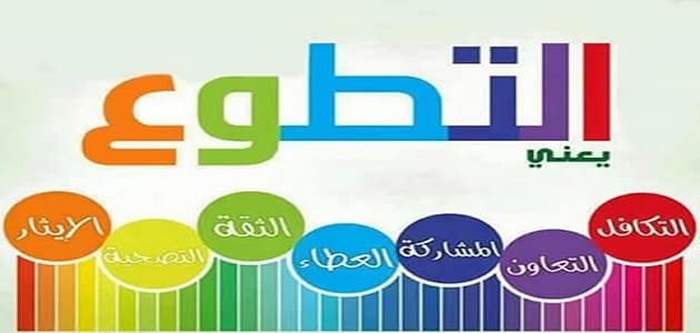 مفهوم التطوع واهميته