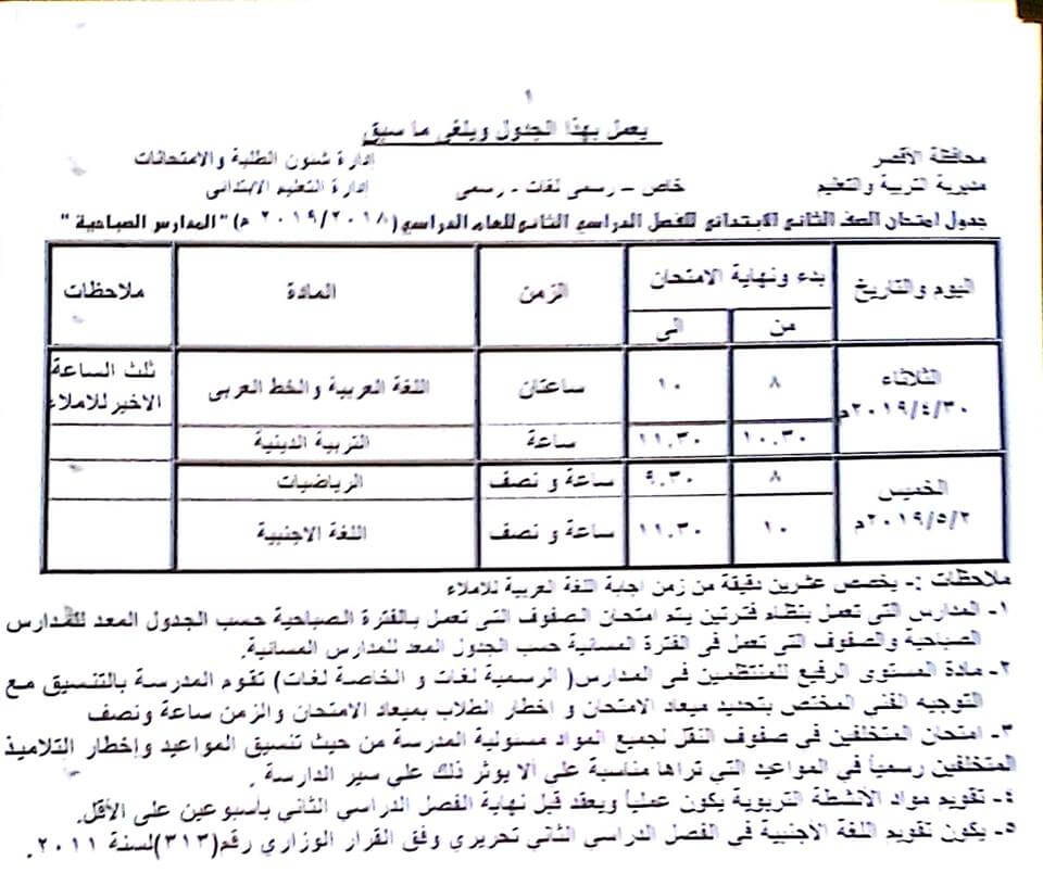 جدول امتحانات الصف الثاني الابتدائي الترم الثاني 2019 محافظة الاقصر