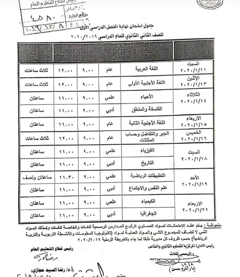جدول امتحانات الصف الثاني الثانوي نصف العام 2020