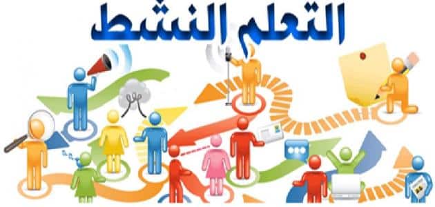 تعريف التعلم النشط واستراتيجياته