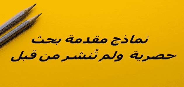 مقدمة بحث ديني جاهزة يلا نذاكر