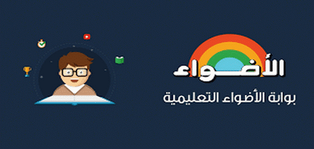 موقع كتاب الأضواء للدروس والملخصات لجميع المراحل