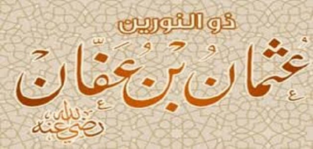 بحث عن سيدنا عثمان بن عفان جاهز للطباعة يلا نذاكر