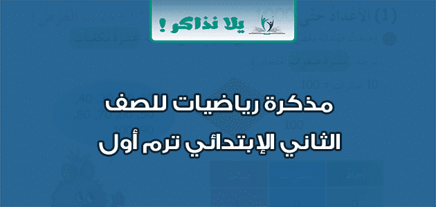 مذكرة رياضيات للصف الثاني الإبتدائي ترم أول