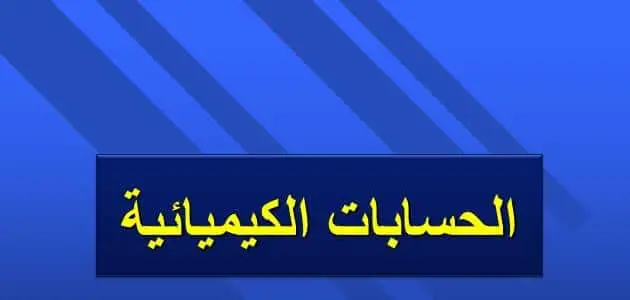 بحث عن المعادلات الكيميائية الحرارية جاهز للطباعة