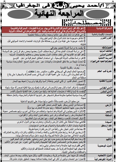 المراجعة النهائية فى الجغرافيا السياسية شاملة الخرائط للصف الثالث الثانوى