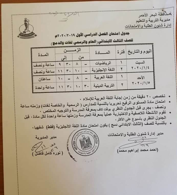 جدول امتحانات الصف الثالث الابتدائي نصف العام محافظة البحر الاحمر 2020