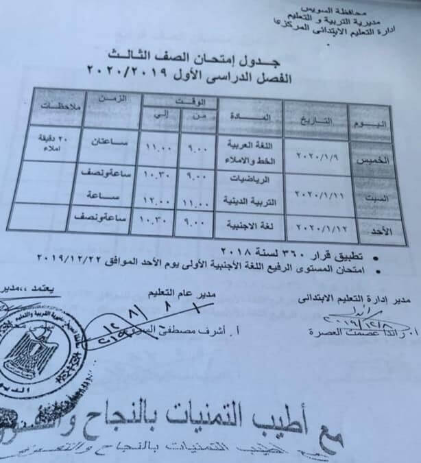 جدول امتحانات الصف الثالث الابتدائي نصف العام محافظة السويس 2020