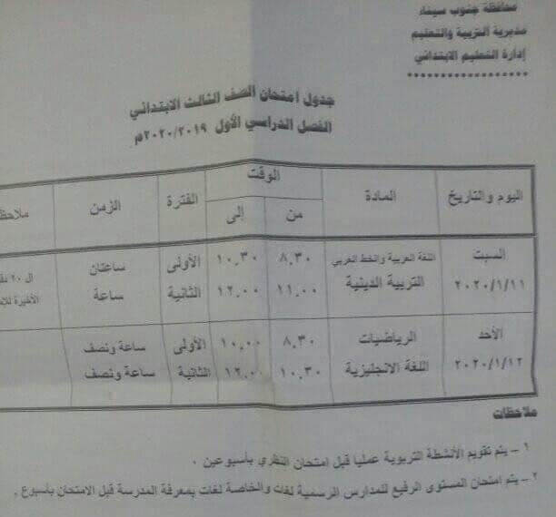 جدول امتحانات الصف الثالث الابتدائي نصف العام محافظة جنوب سيناء 2020