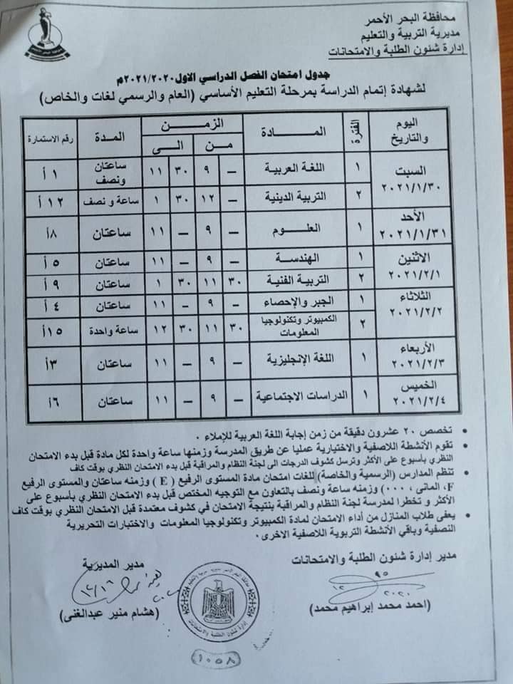 جدول امتحانات الصف الثالث الاعدادي نصف العام محافظة البحر الاحمر 2021
