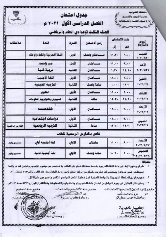 جدول امتحانات الصف الثالث الاعدادي نصف العام محافظة الشرقية 2021