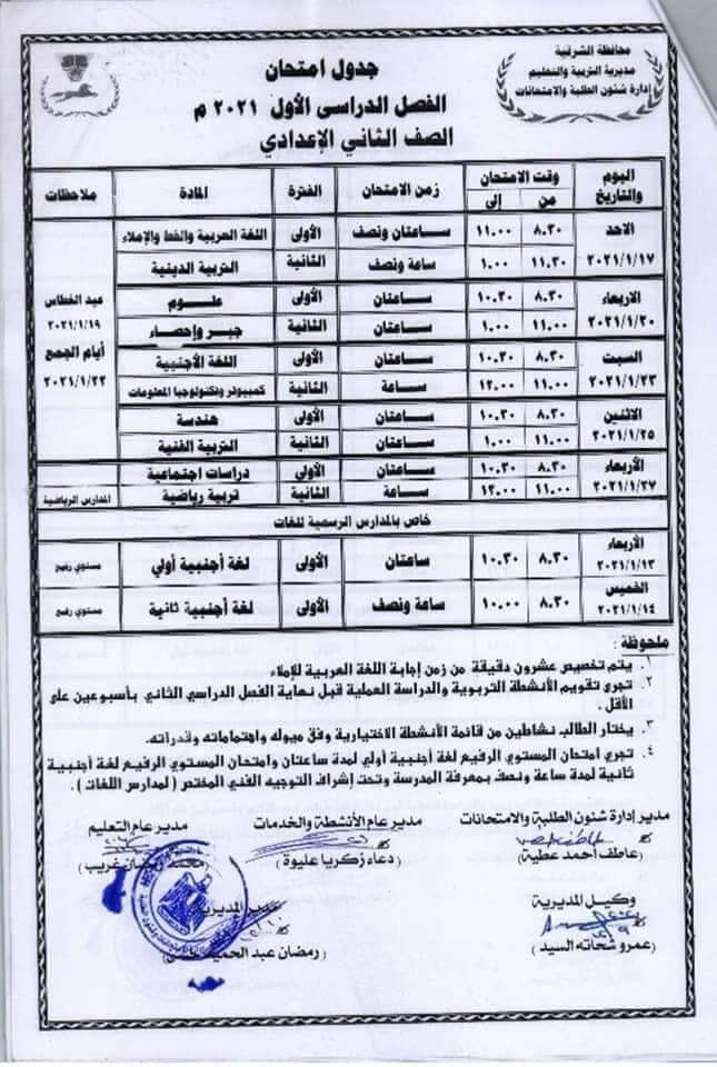 جدول امتحانات الصف الثاني الاعدادي نصف العام محافظة الشرقية 2021
