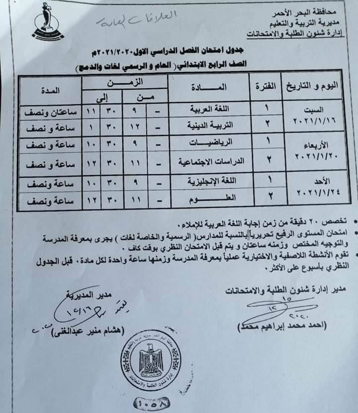 جدول امتحانات الصف الرابع الابتدائي نصف العام محافظة البحر الاحمر 2021