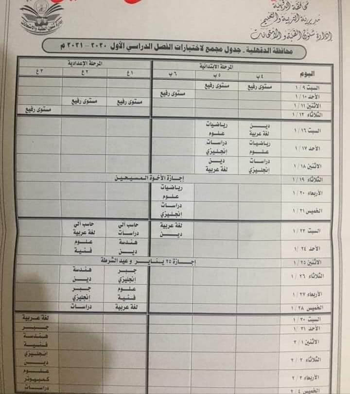 جدول امتحانات نصف العام محافظة الدقهلية 2021