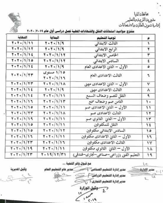 جدول امتحانات نصف العام محافظة المنيا 2020