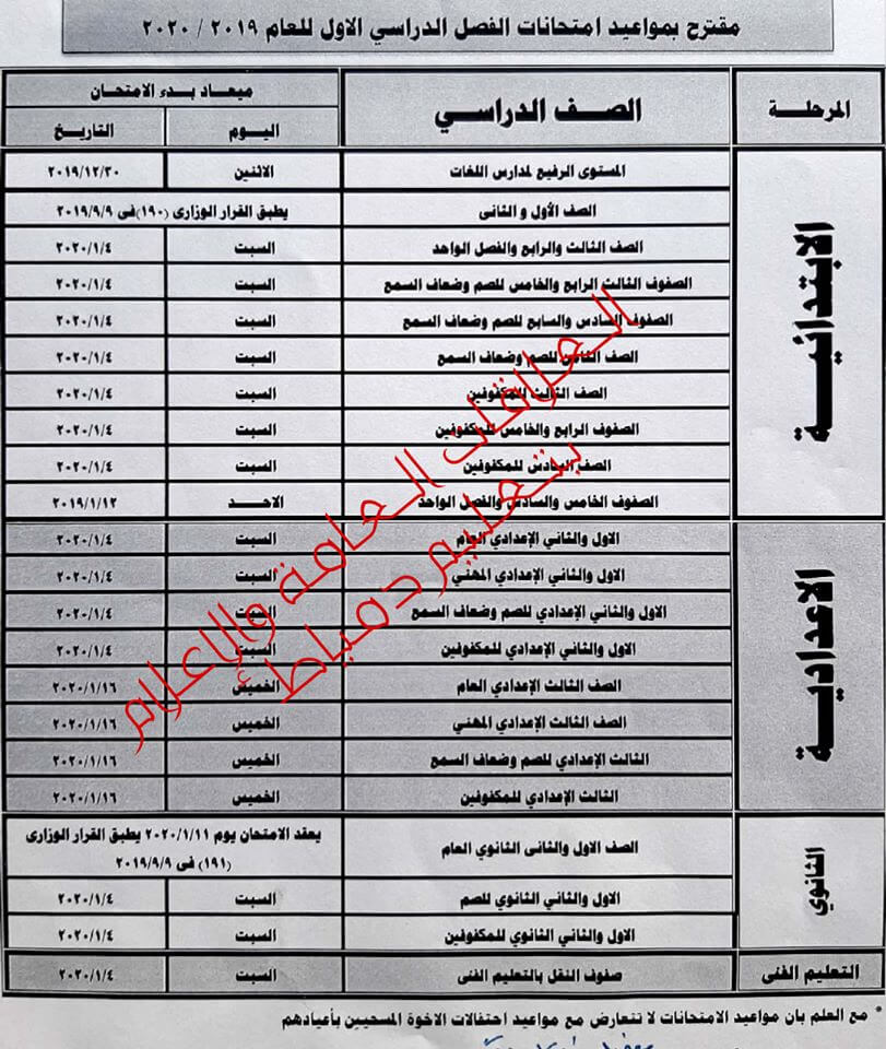 جدول امتحانات نصف العام محافظة دمياط 2020