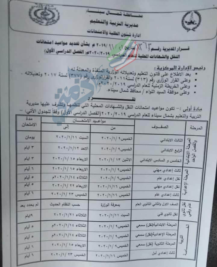 جدول امتحانات نصف العام محافظة شمال سيناء 2020