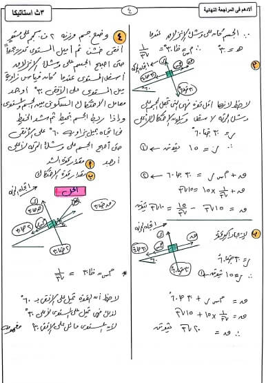 مراجعة ليلة الامتحان الاستاتيكا للصف الثالث الثانوي