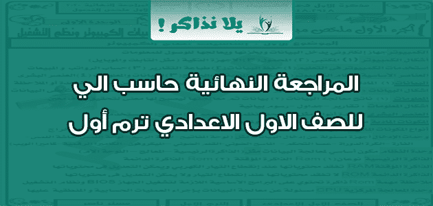 المراجعة النهائية حاسب الي للصف الاول الاعدادي ترم أول