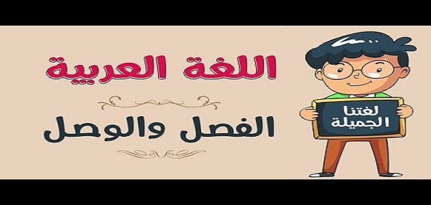 بحث عن الوصل والفصل في اللغة العربية