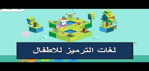 بحث عن لغات الترميز للأطفال