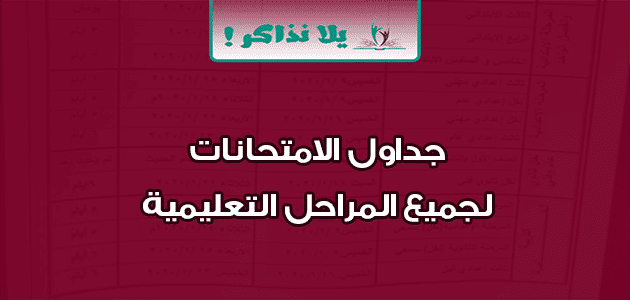 جدول الامتحانات لجميع المراحل التعليمية